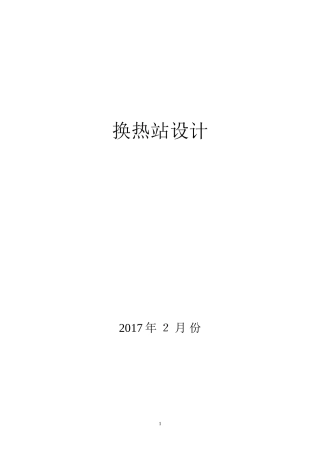 2024年供热系统换热站设计