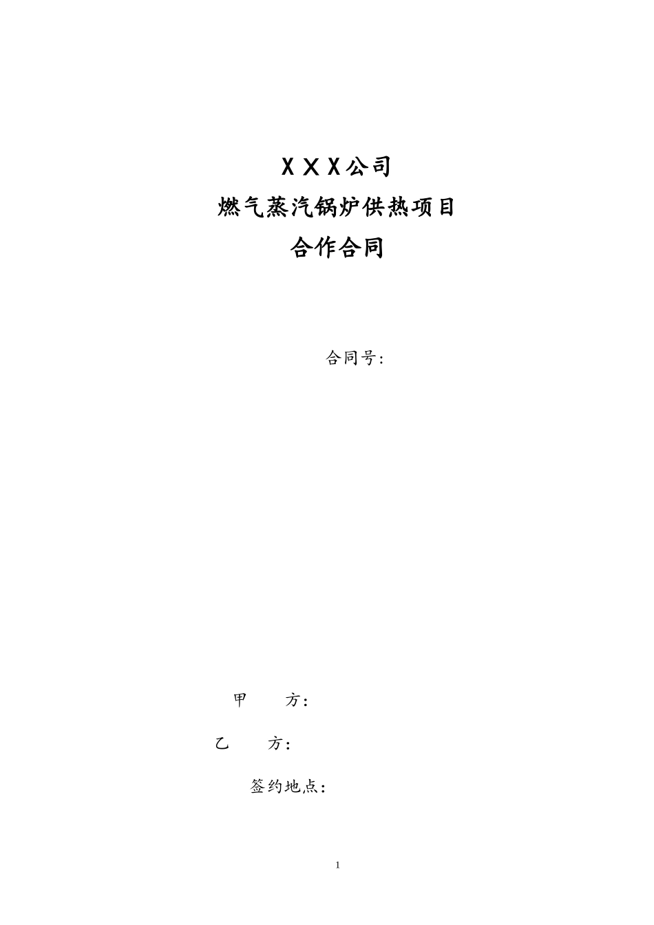 2024年供热项目合作合同_第1页