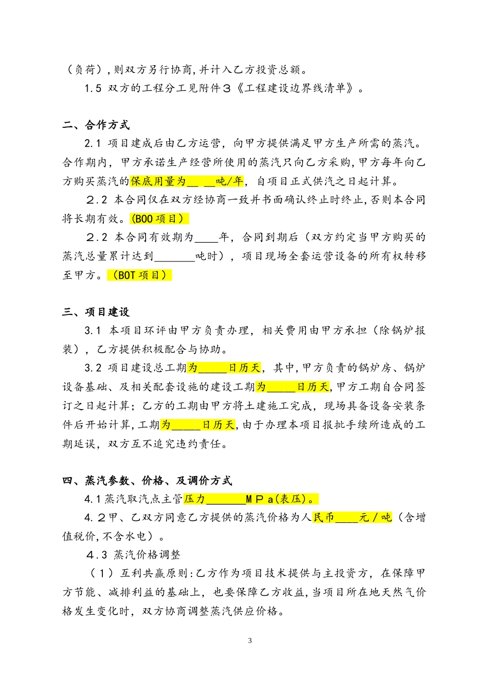 2024年供热项目合作合同_第3页
