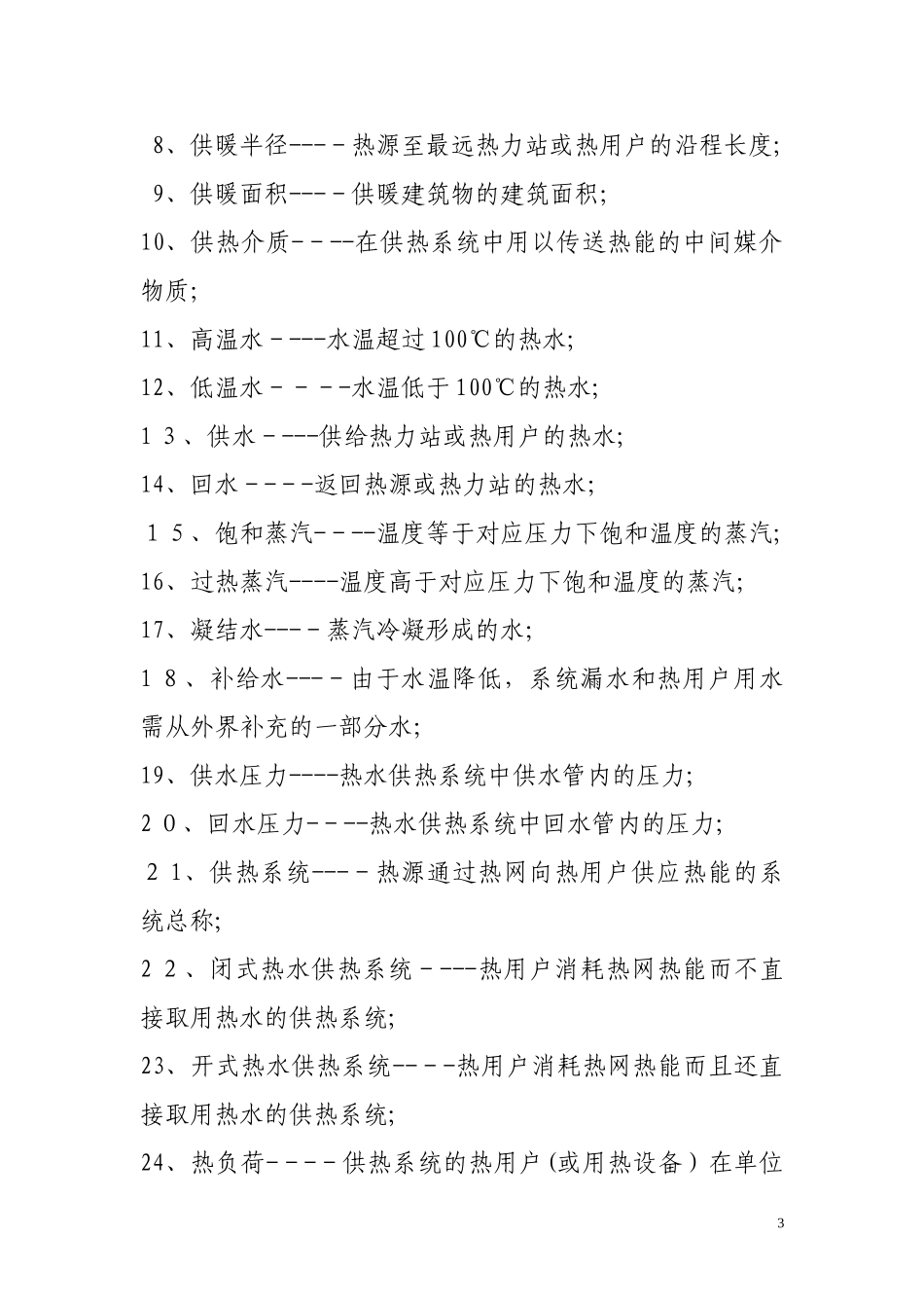 2024年供热知识学习资料_第3页