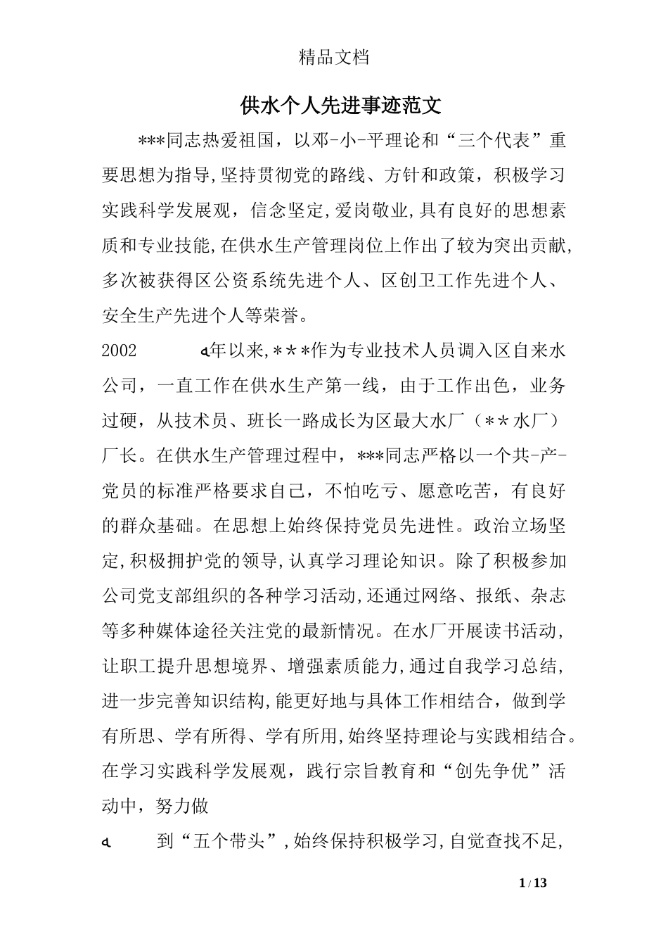 2024年供水个人先进事迹范文_第1页