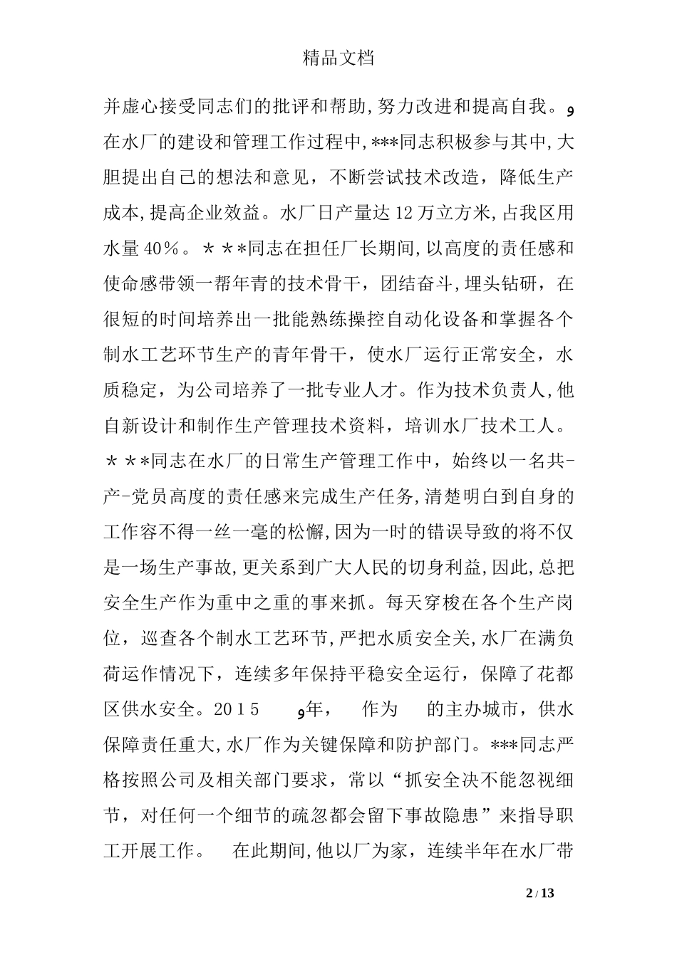 2024年供水个人先进事迹范文_第2页