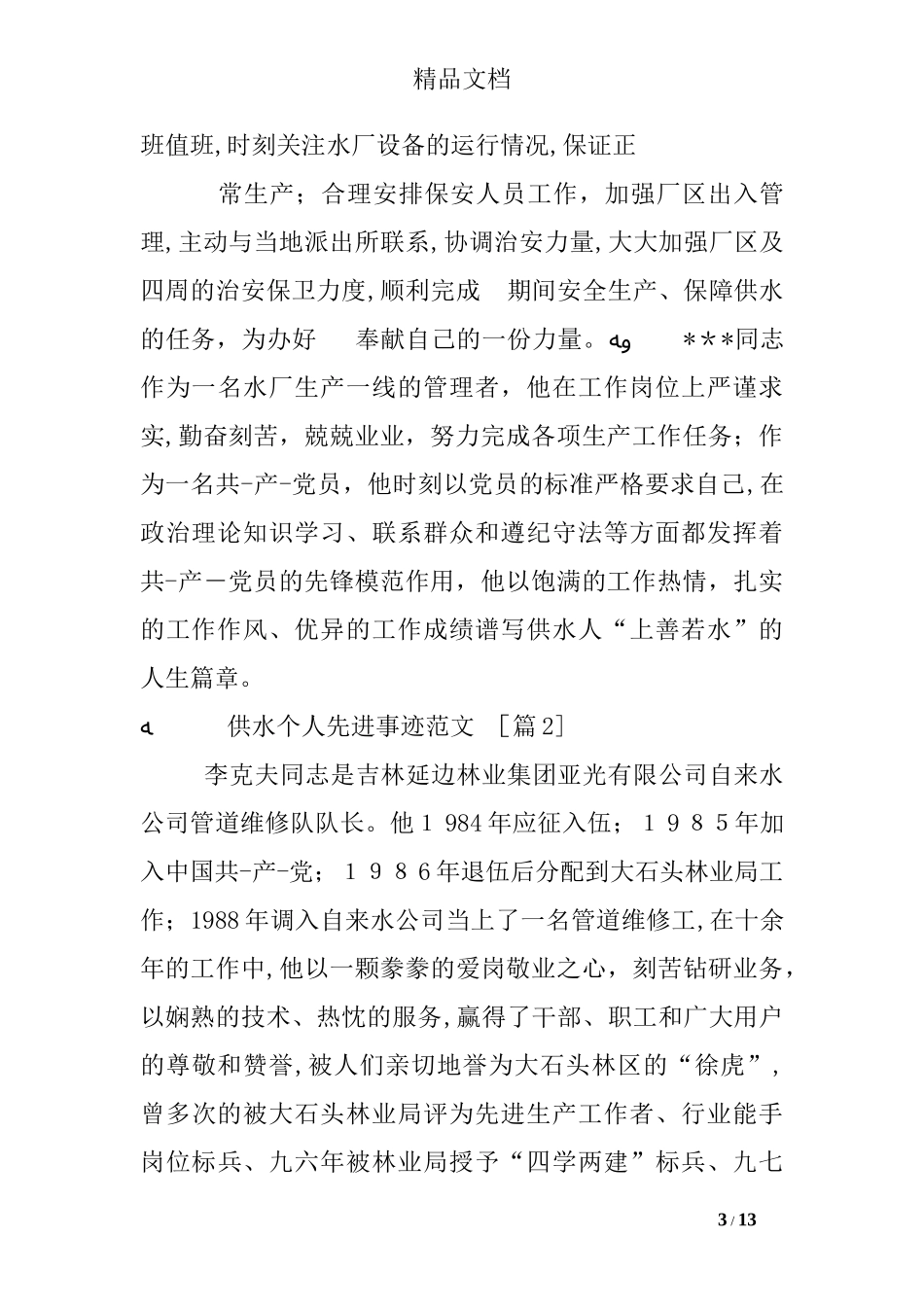 2024年供水个人先进事迹范文_第3页