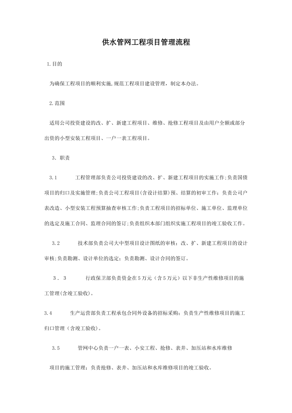 2024年供水管网工程项目管理流程_第1页