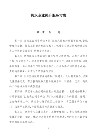2024年供水企业提升服务方案