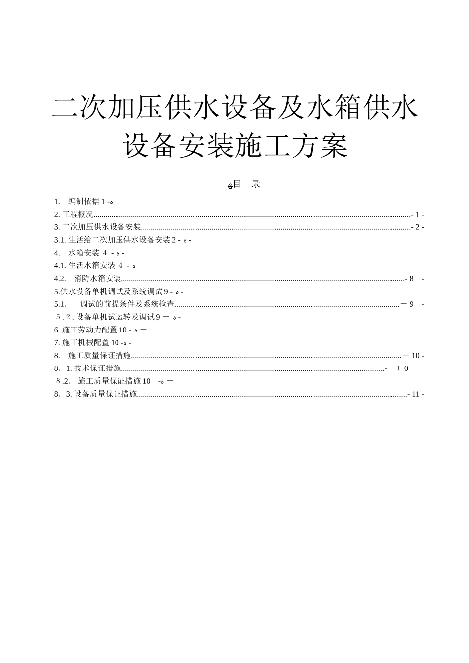 2024年供水设备公司二次加压供水设备及水箱供水设备安装施工_第1页