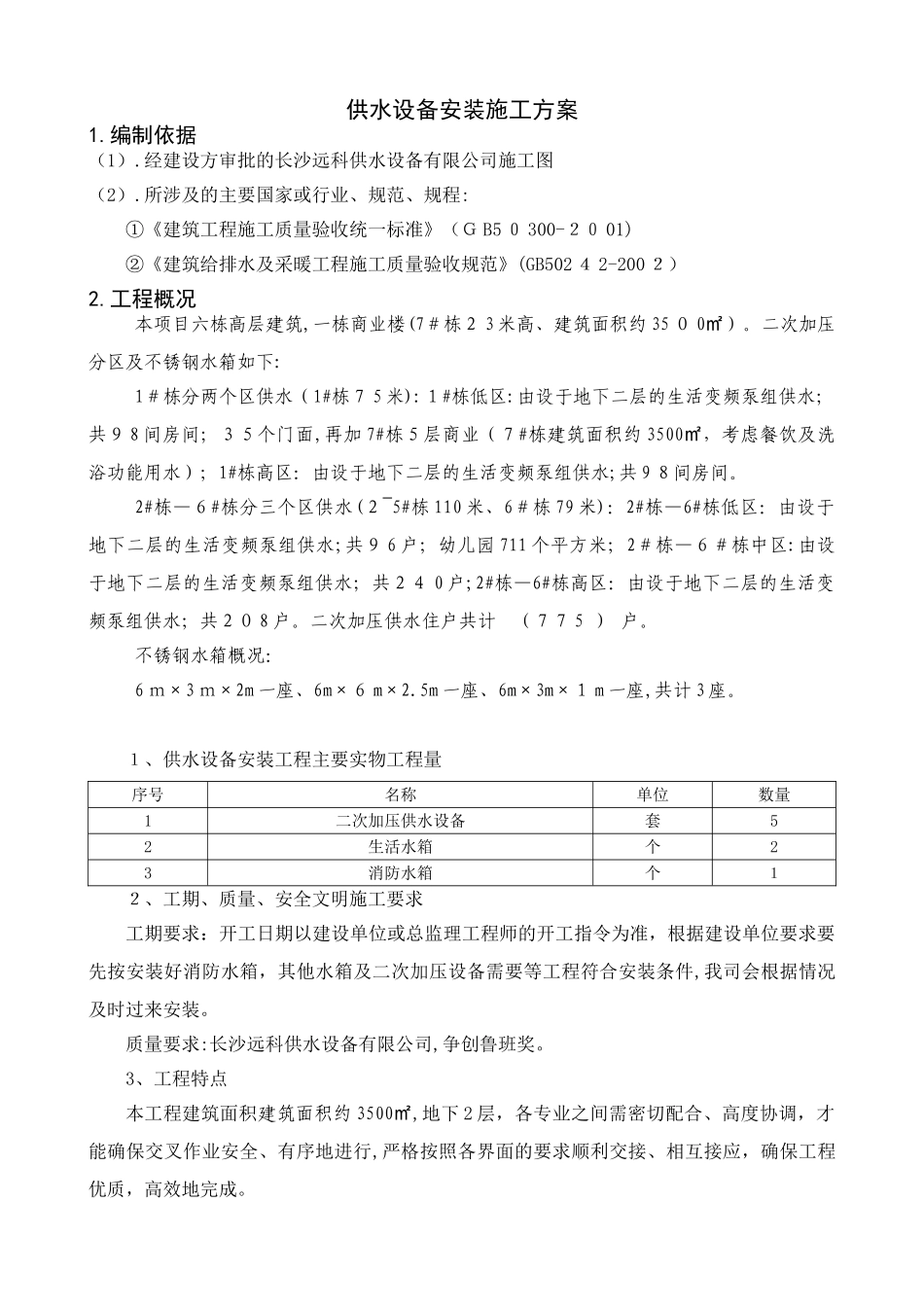 2024年供水设备公司二次加压供水设备及水箱供水设备安装施工_第2页