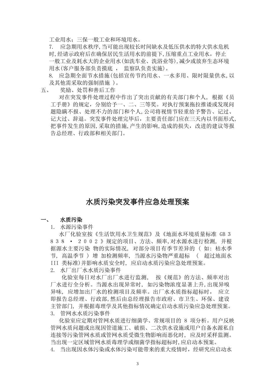 2024年供水突发事件应急预案_第3页
