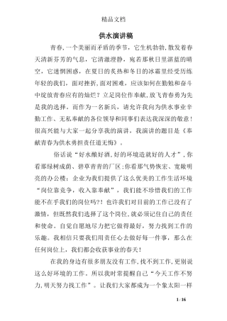2024年供水演讲稿精选