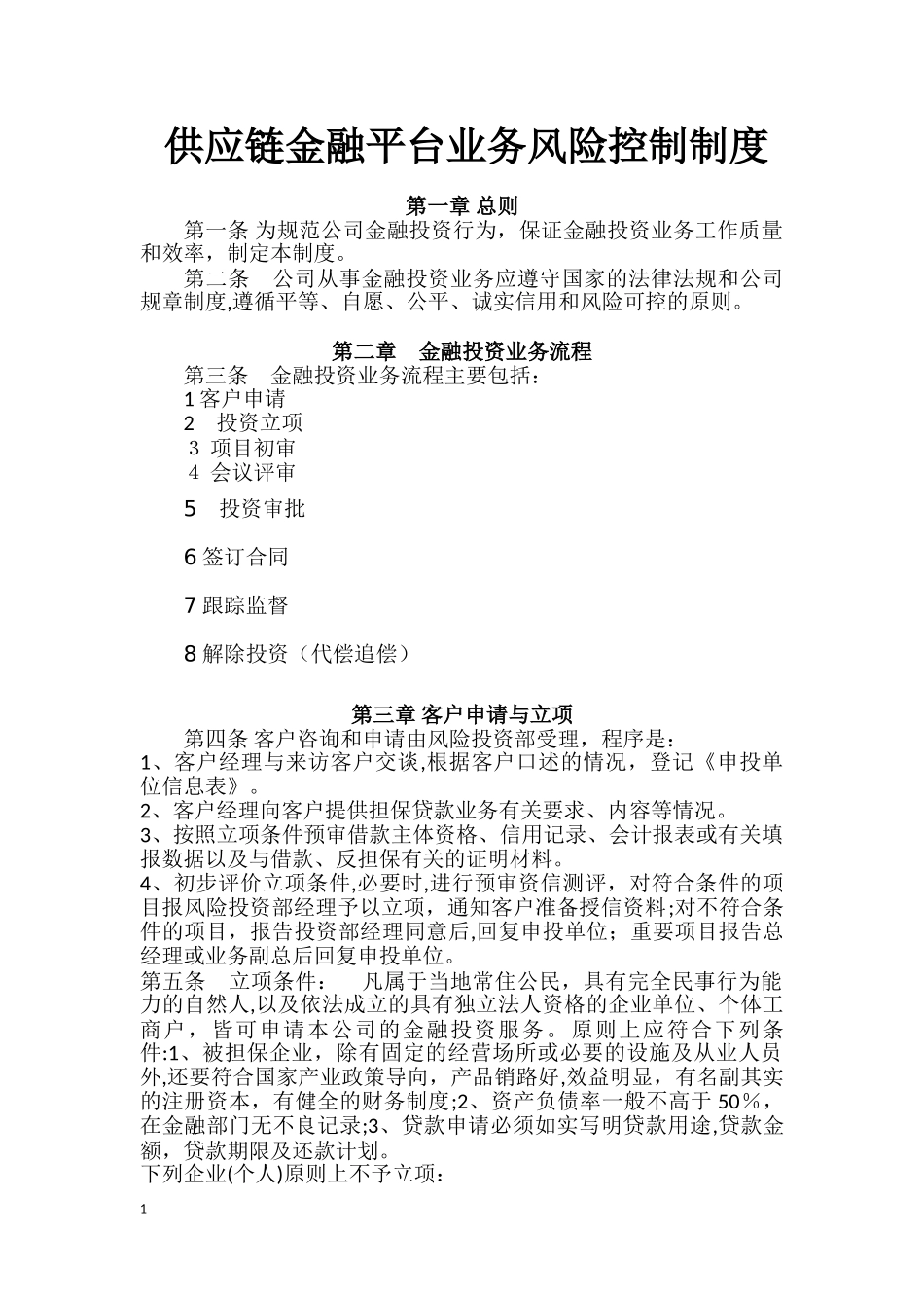 2024年供应链金融平台业务风险控制制度_第1页