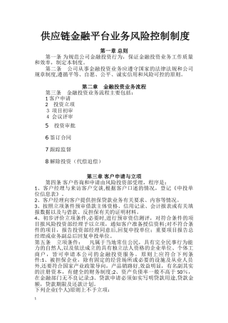 2024年供应链金融平台业务风险控制制度