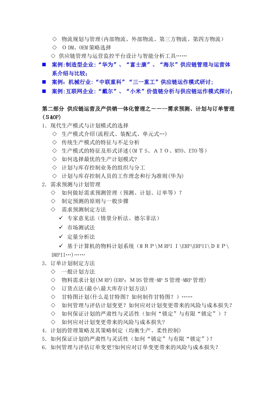 2024年供应链运营及产供销一体化管理_第3页