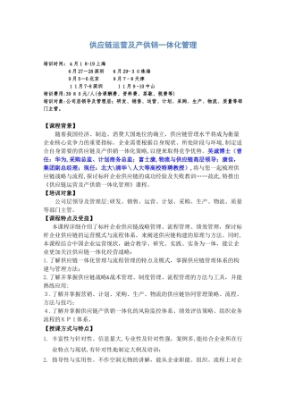 2024年供应链运营及产供销一体化管理