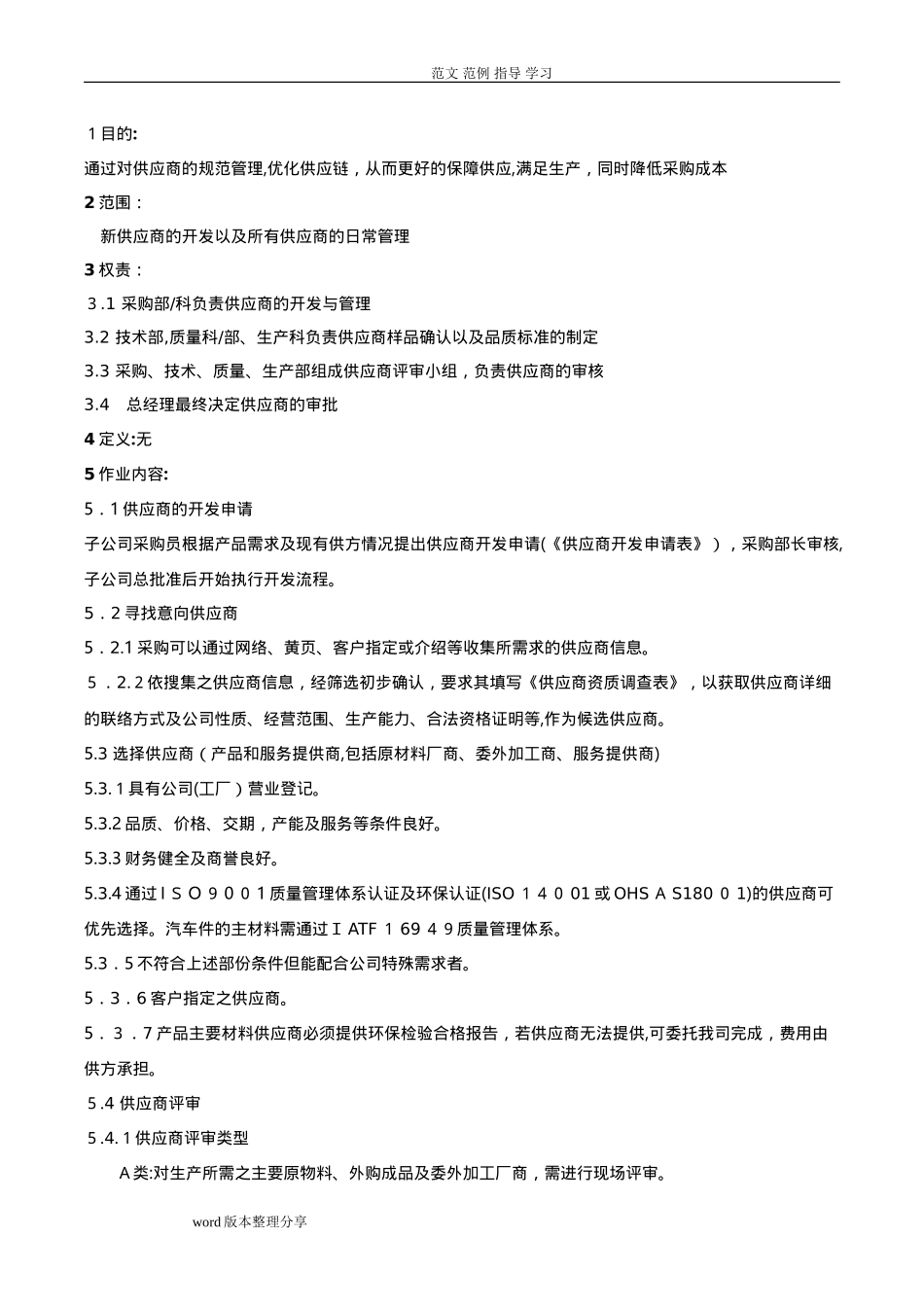 2024年供应商管理程序文件_第1页