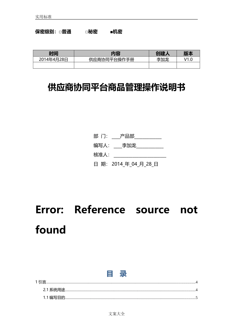 2024年供应商协同平台商品管理系统操作手册簿_第1页