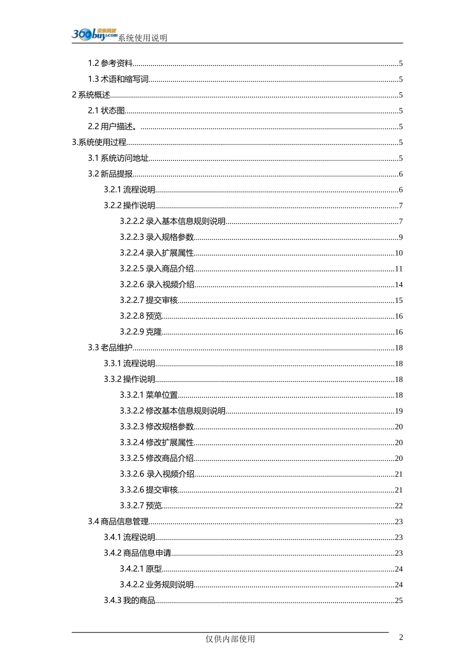 2024年供应商协同平台商品管理系统操作手册簿_第2页