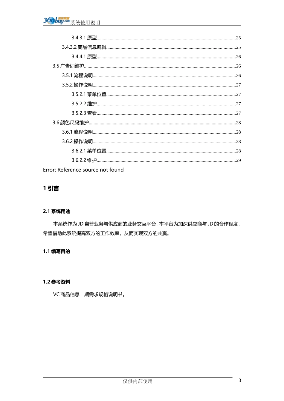 2024年供应商协同平台商品管理系统操作手册簿_第3页
