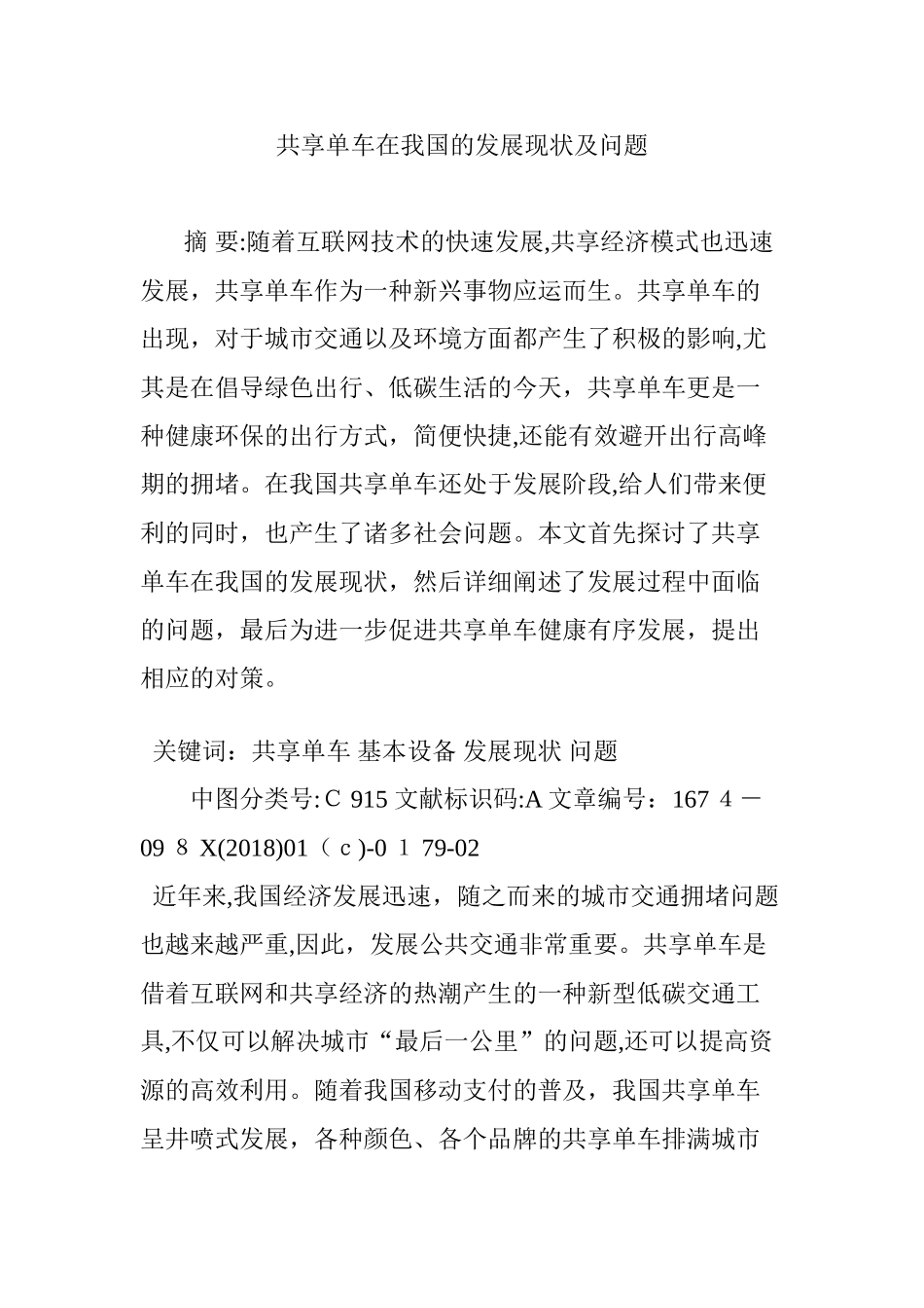 2024年共享单车在我国的发展现状及问题_第1页