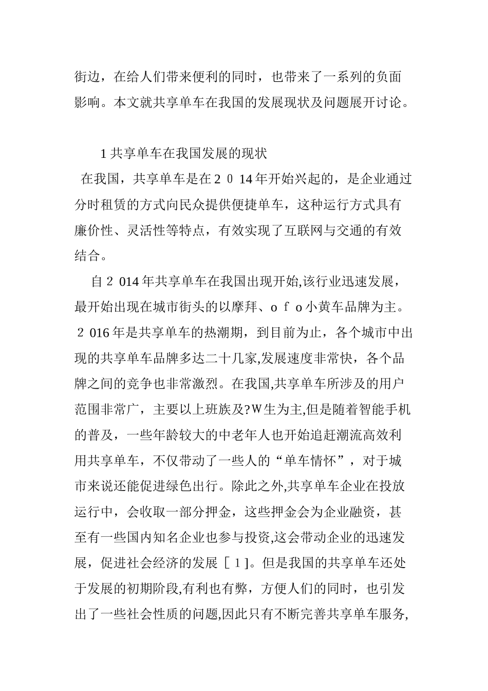 2024年共享单车在我国的发展现状及问题_第2页