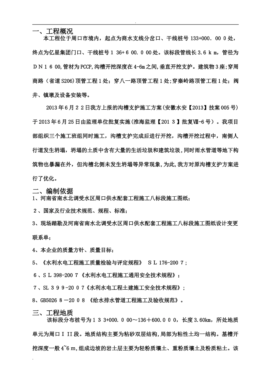 2024年沟槽槽钢桩支护方案_第3页
