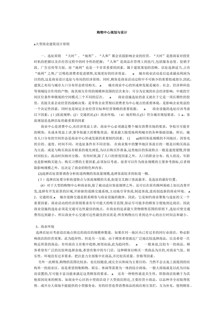 2024年购物中心规划与设计_第1页