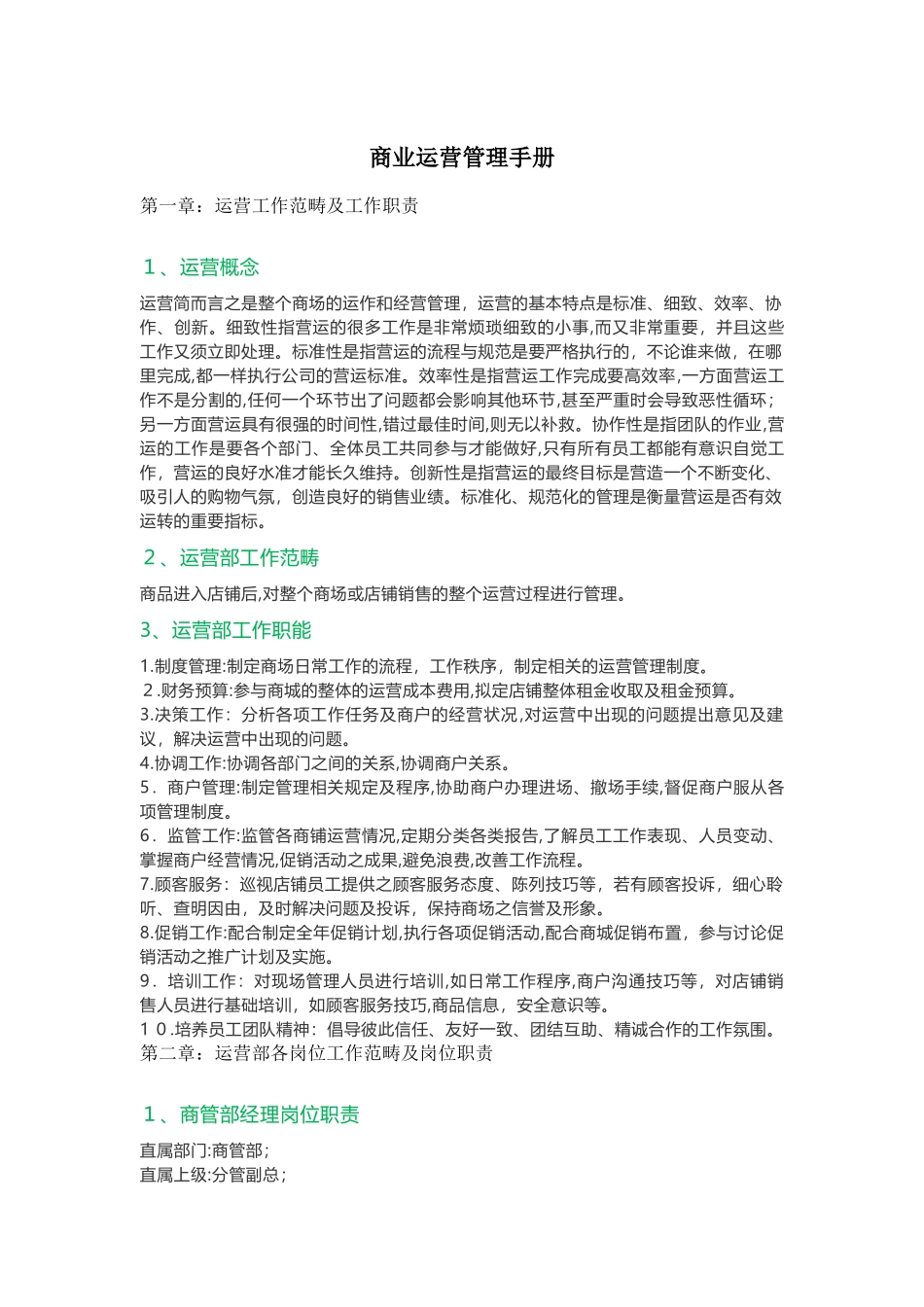 2024年购物中心商业运营管理手册_第1页