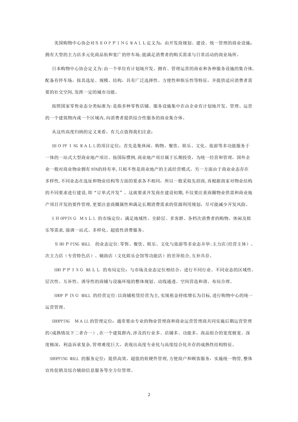 2024年购物中心运营管理要点_第2页