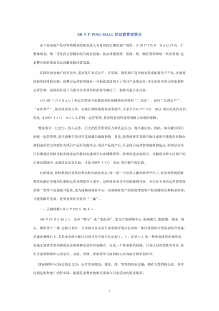 2024年购物中心运营管理要点