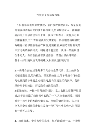 2024年古代女子服装描写集