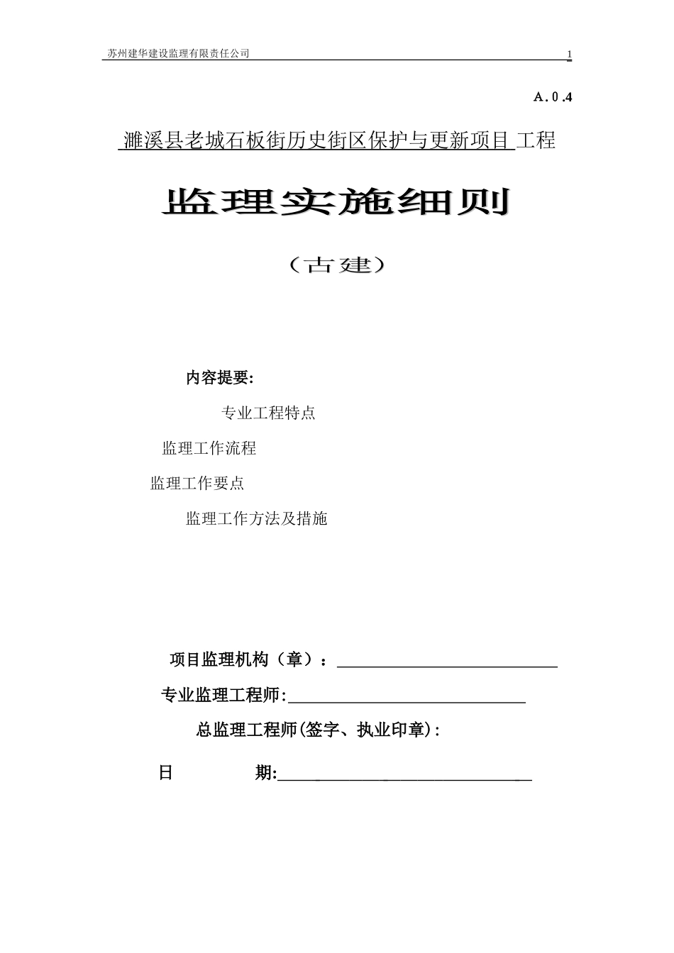 2024年古建筑监理细则石板街_第1页
