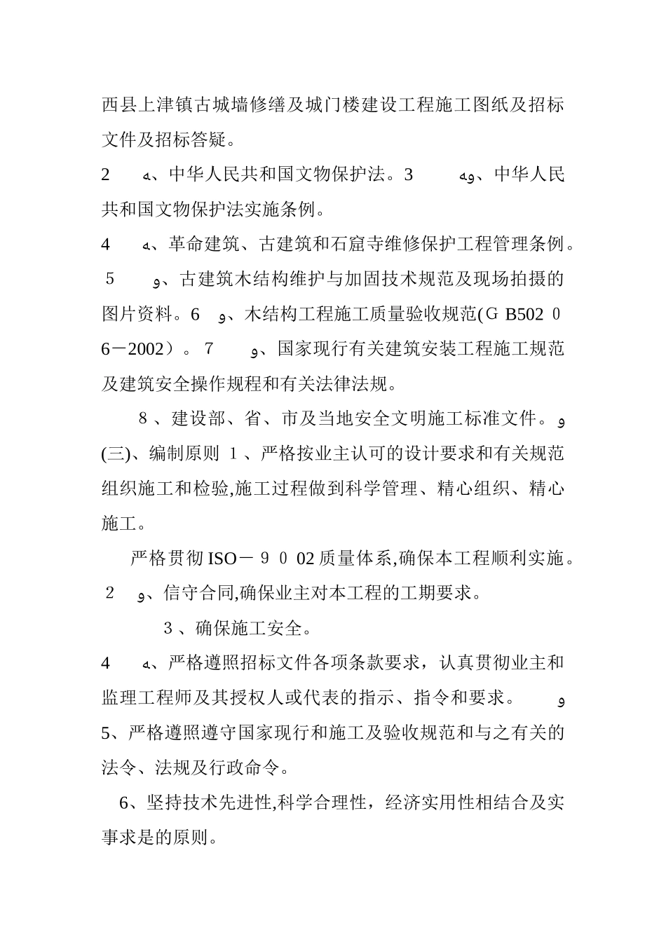 2024年古建筑修缮工程最新整理_第2页