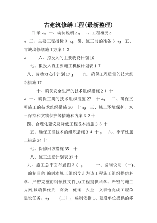 2024年古建筑修缮工程最新整理