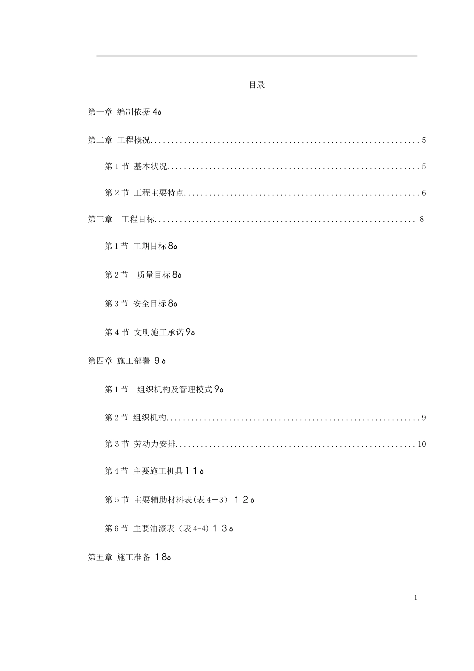 2024年古建筑油漆彩画施工方案_第1页
