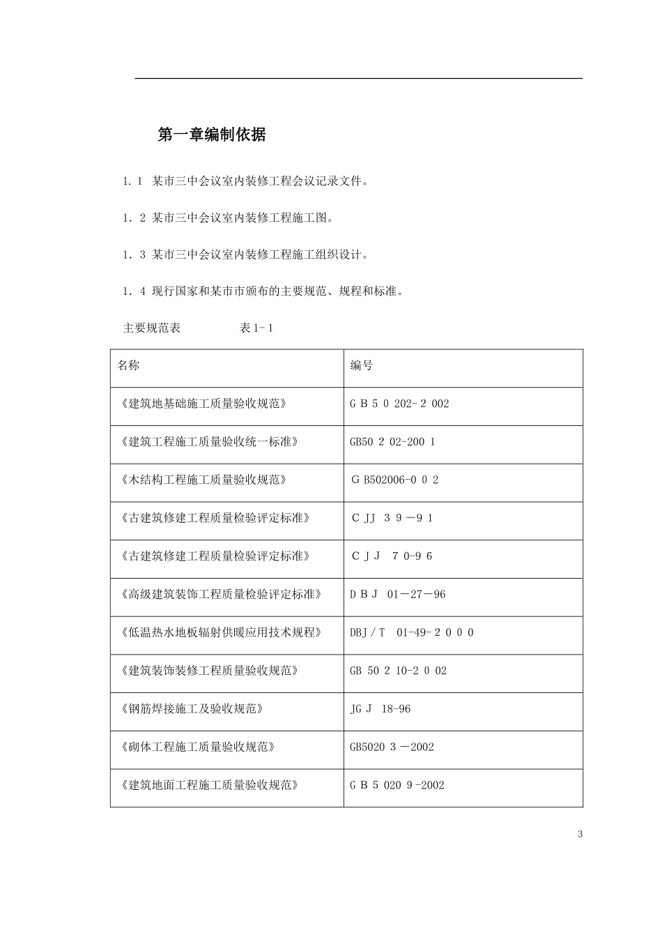 2024年古建筑油漆彩画施工方案_第3页