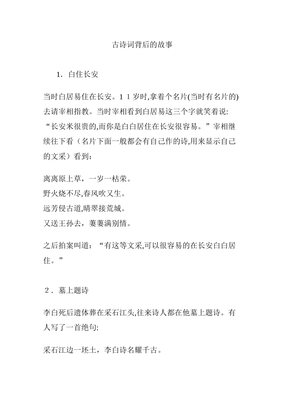 2024年古诗词背后的故事_第1页