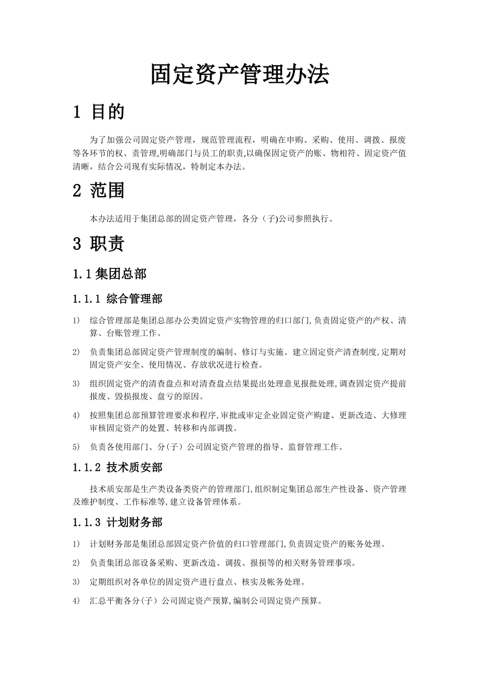 2024年固定资产管理办法_第1页