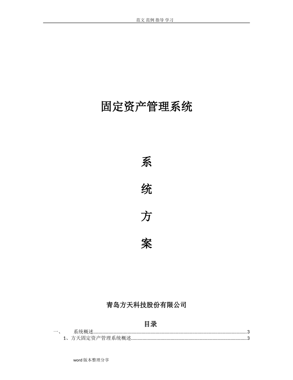2024年固定资产管理系统方案设计_第1页