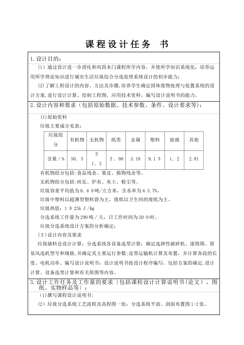 2024年固废设计生活垃圾综合分选处理系统设计_第1页