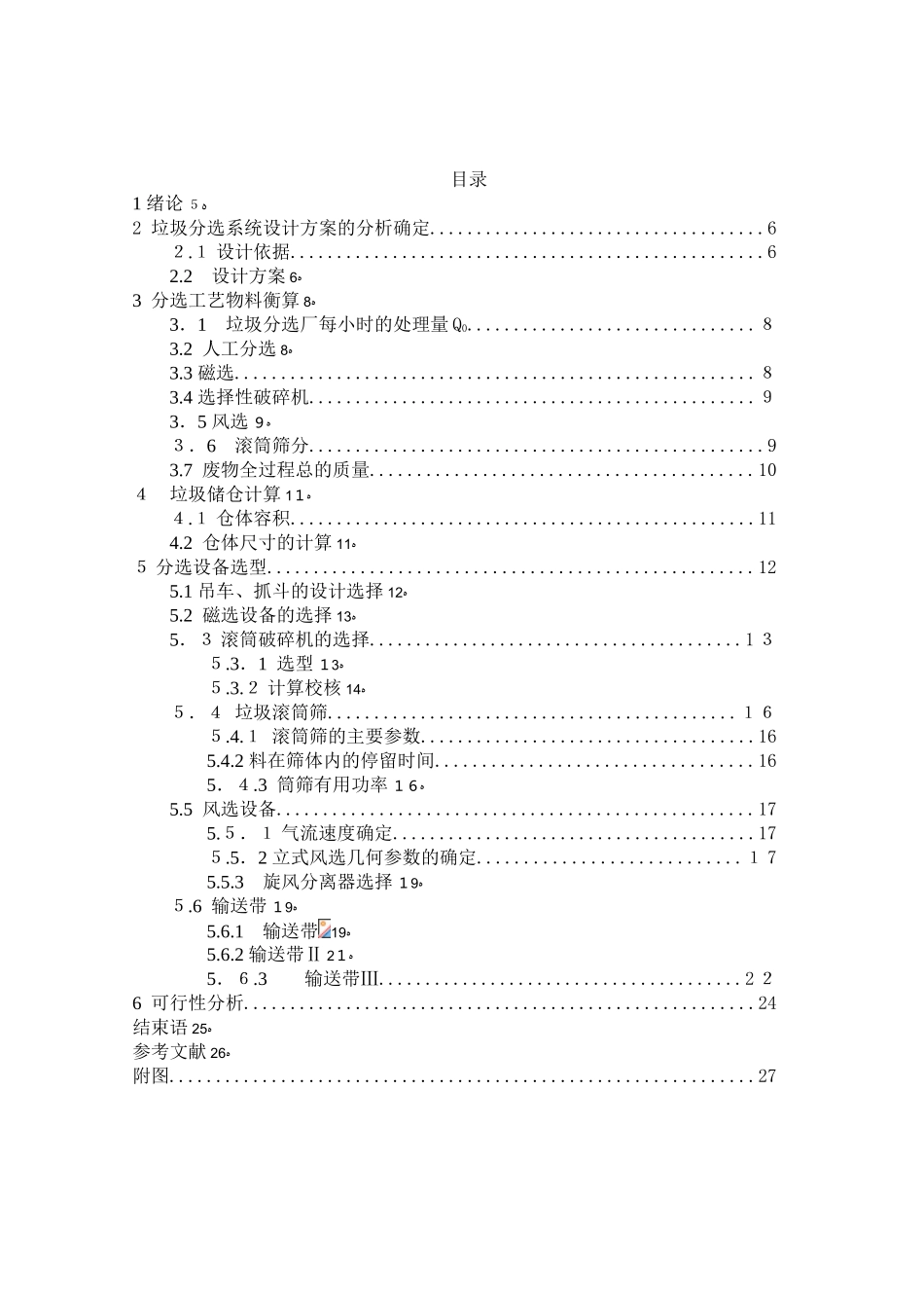 2024年固废设计生活垃圾综合分选处理系统设计_第3页