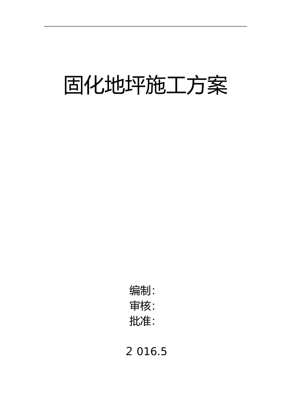 2024年固化地坪施工组织设计方案_第1页