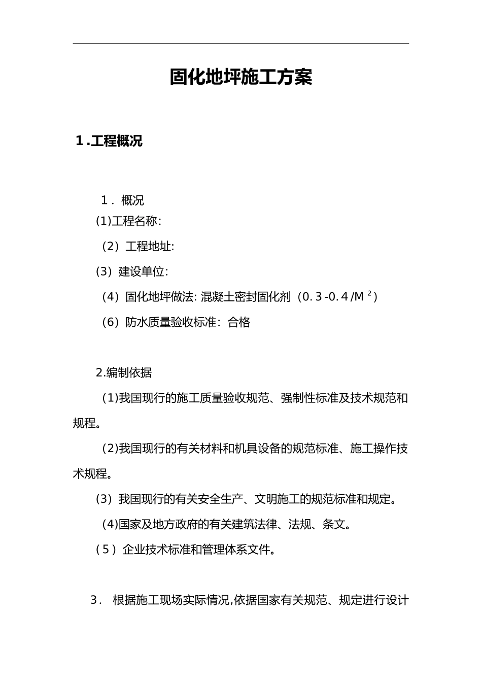 2024年固化地坪施工组织设计方案_第2页