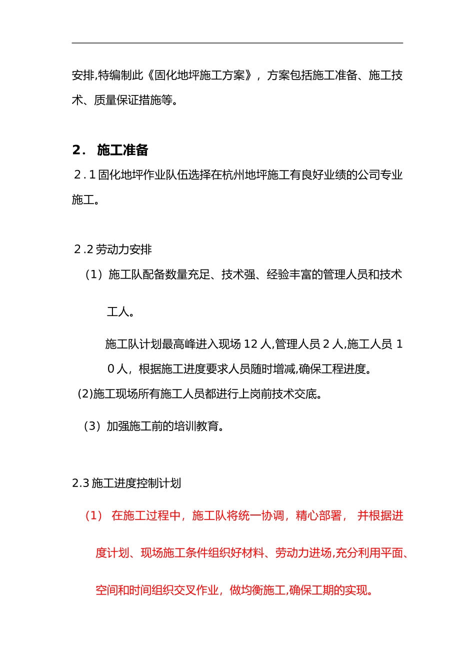 2024年固化地坪施工组织设计方案_第3页