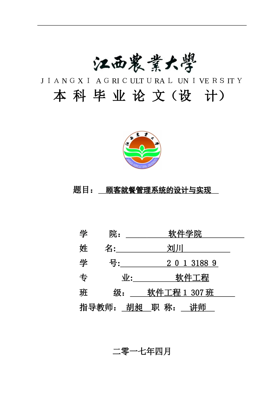 2024年顾客就餐管理系统的设计与实现_第1页