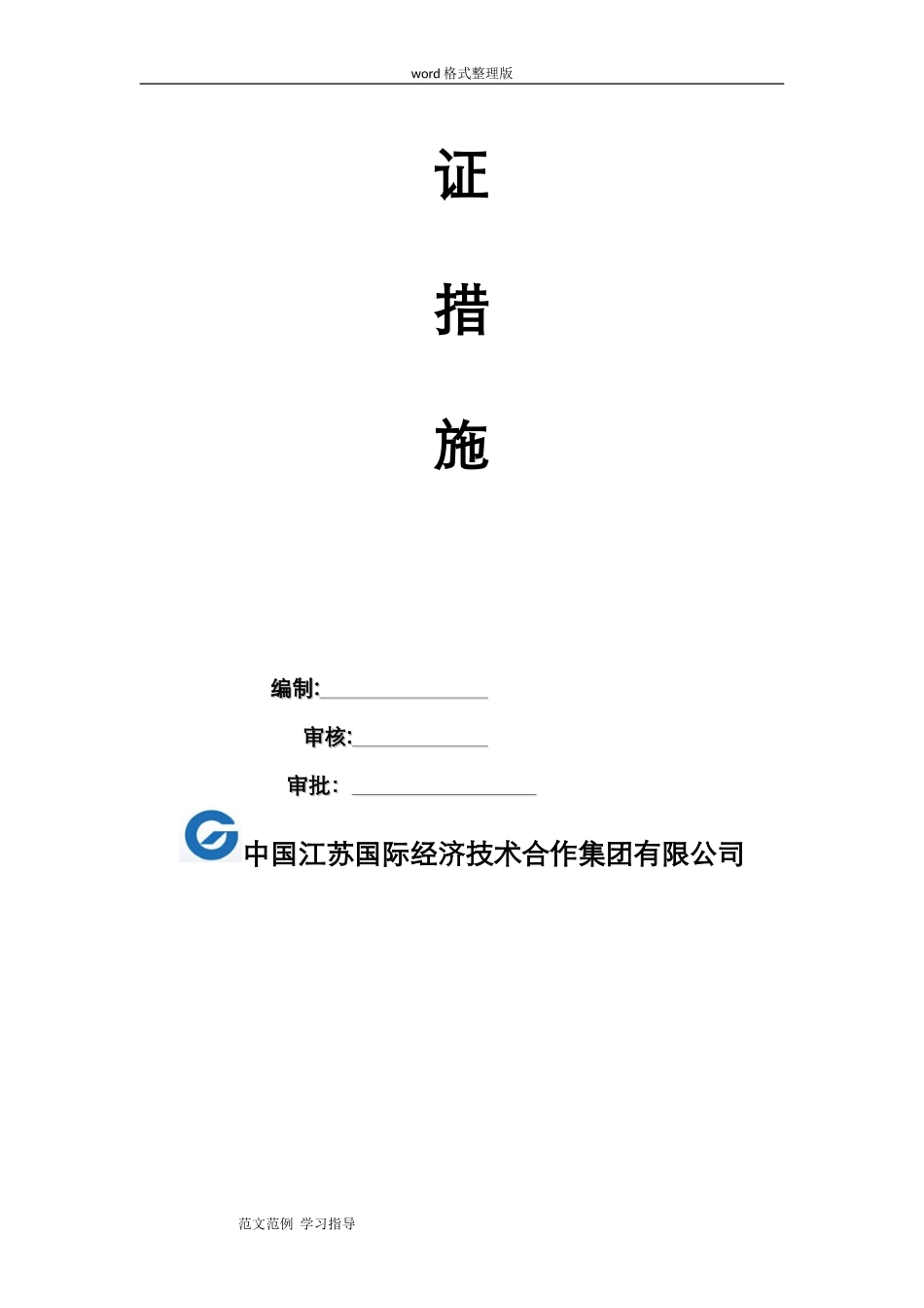 2024年关键节点保证措施方案_第2页