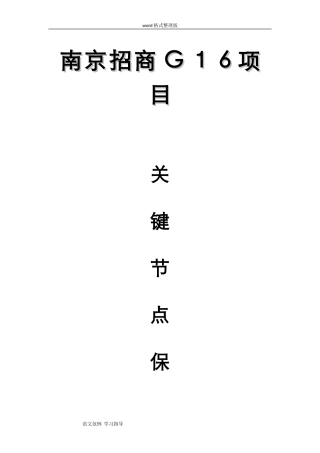 2024年关键节点保证措施方案