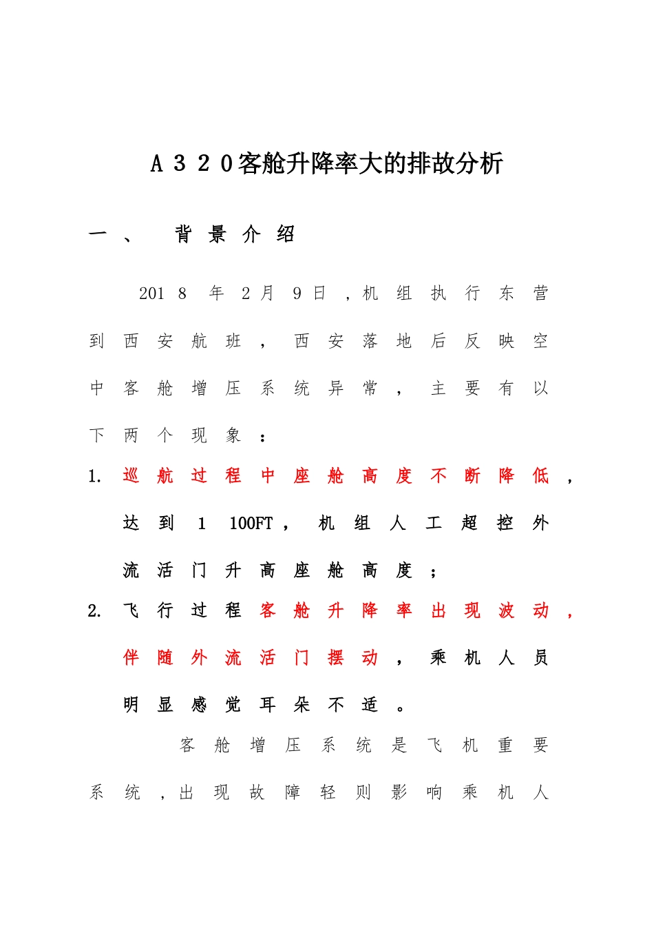 2024年关于A320飞机客舱升降率变化大的排故分析总结_第1页