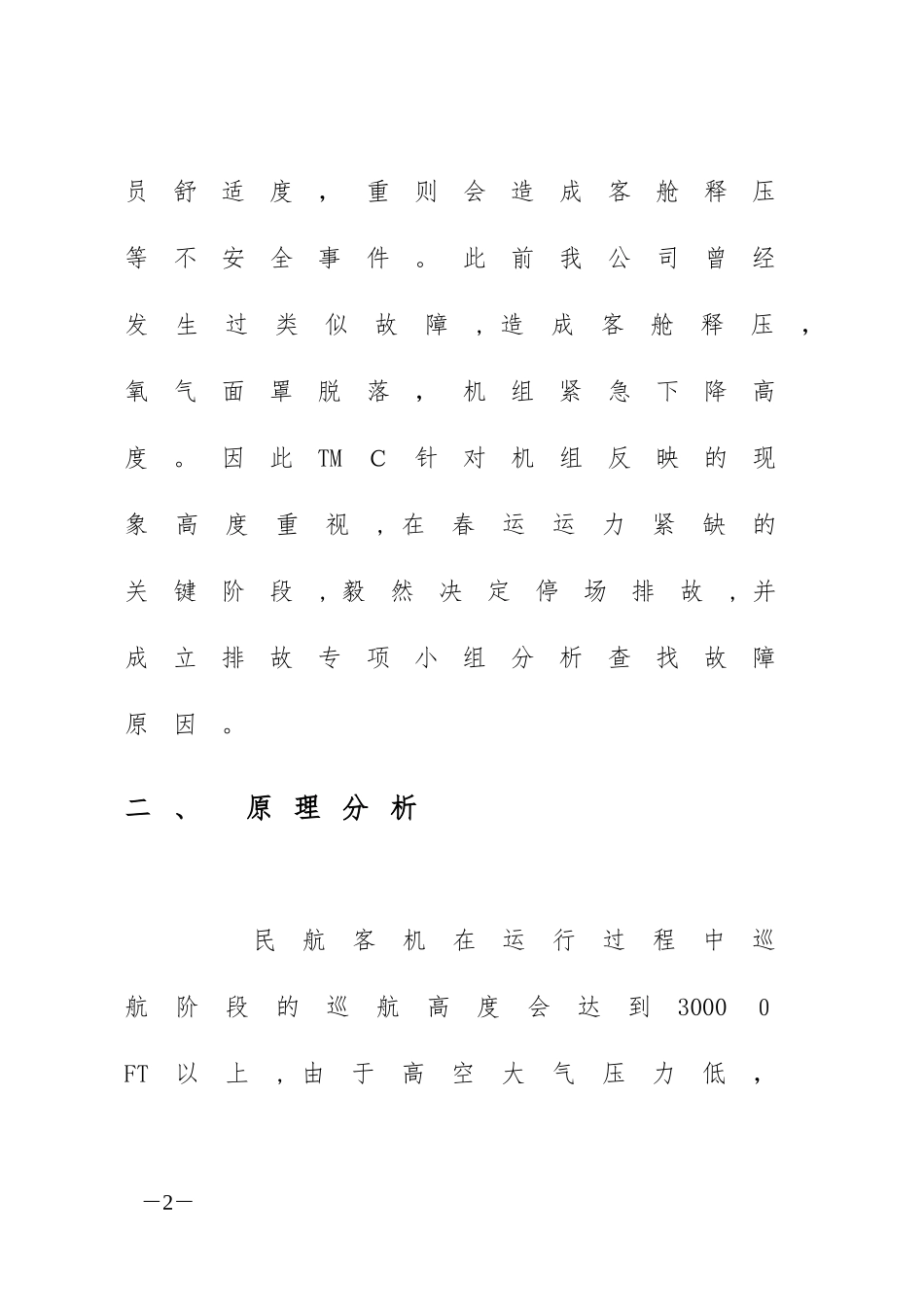 2024年关于A320飞机客舱升降率变化大的排故分析总结_第2页