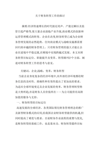 2024年关于财务转型工作的探讨