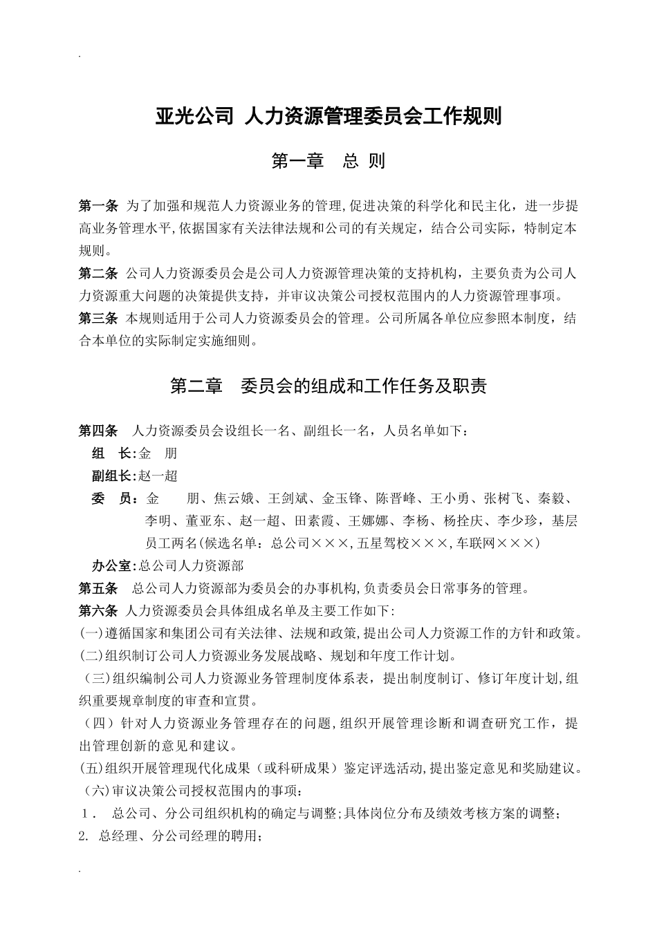 2024年关于成立人力资源管理委员会及工作规则_第1页