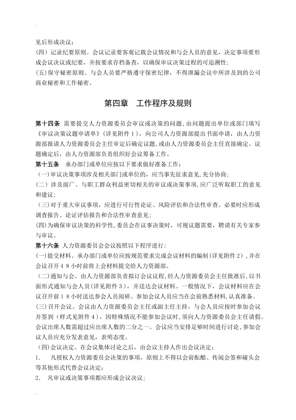 2024年关于成立人力资源管理委员会及工作规则_第3页